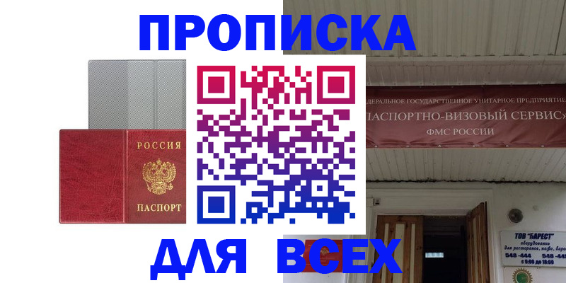 прописка гарантия в Северске